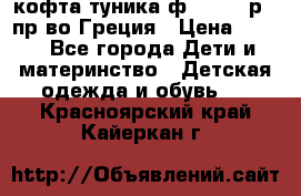 кофта-туника ф.Unigue р.3 пр-во Греция › Цена ­ 700 - Все города Дети и материнство » Детская одежда и обувь   . Красноярский край,Кайеркан г.